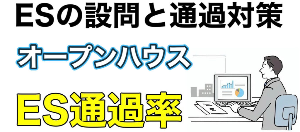 オープンハウスは誰でも受かる？ES通過率とWEBテストボーダーや面接対策を解説