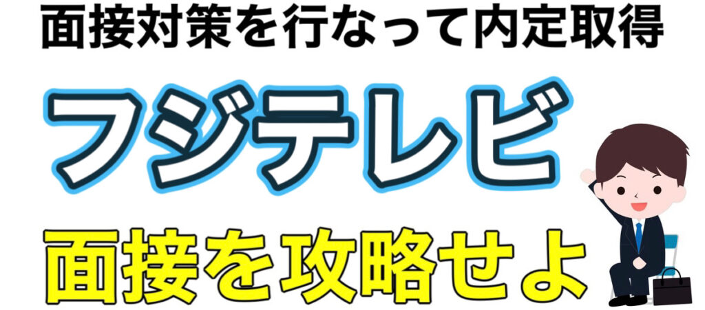 フジテレビのES通過率とWEBテストボーダーや面接対策を解説