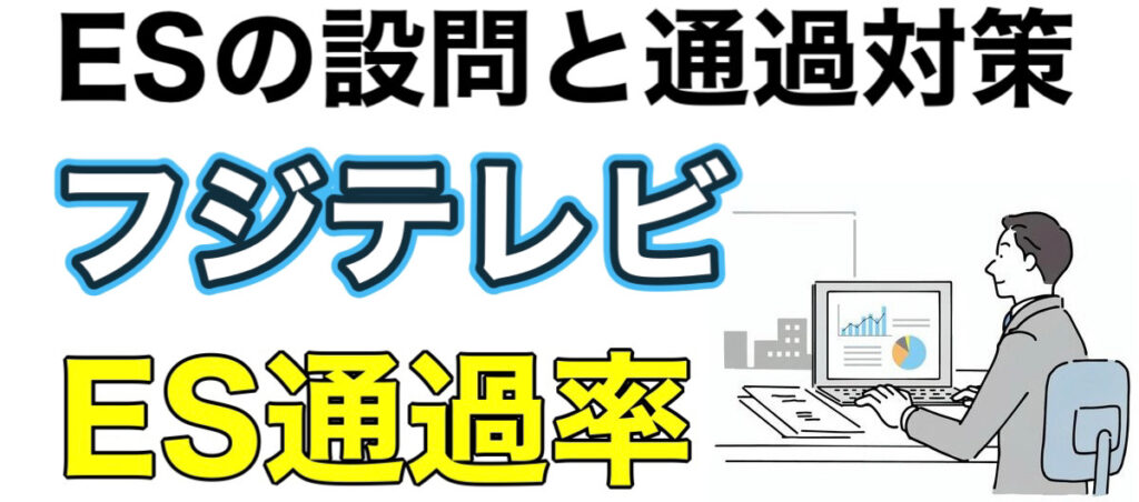 フジテレビのES通過率とWEBテストボーダーや面接対策を解説