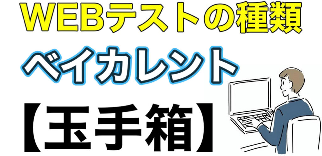 ベイカレントのWEBテスト玉手箱ボーダーとES通過率や面接対策など解説