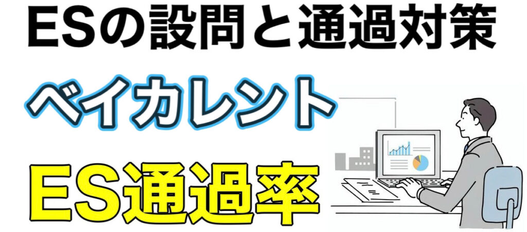 ベイカレントのWEBテスト玉手箱ボーダーとES通過率や面接対策など解説