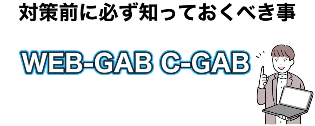 【26卒】WEB-GAB／C-GAB対策アプリや本におすすめはない？理想のGAB対策