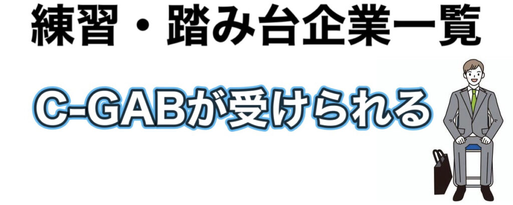 【26卒】C-GABが受けられる練習企業2025-2026！踏み台企業で対策しよう