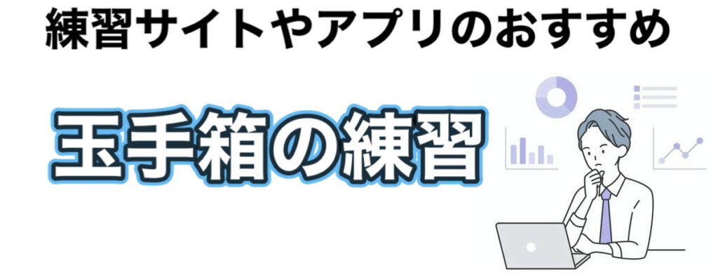 玉手箱の練習サイトやアプリとESなしで受けられる練習企業2025-2026を解説