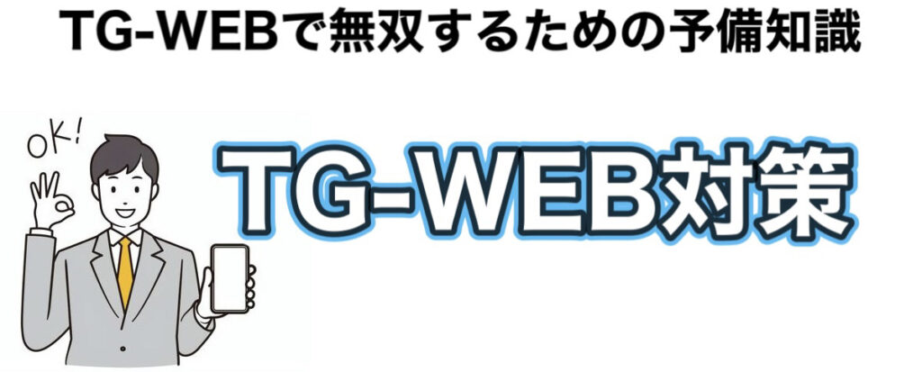 【26卒】TG-WEB対策に対策本は不要？おすすめアプリなど解説