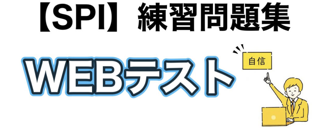 【26卒】WEBテスト練習問題集を無料掲載！SPI・玉手箱・TG-WEBを公開