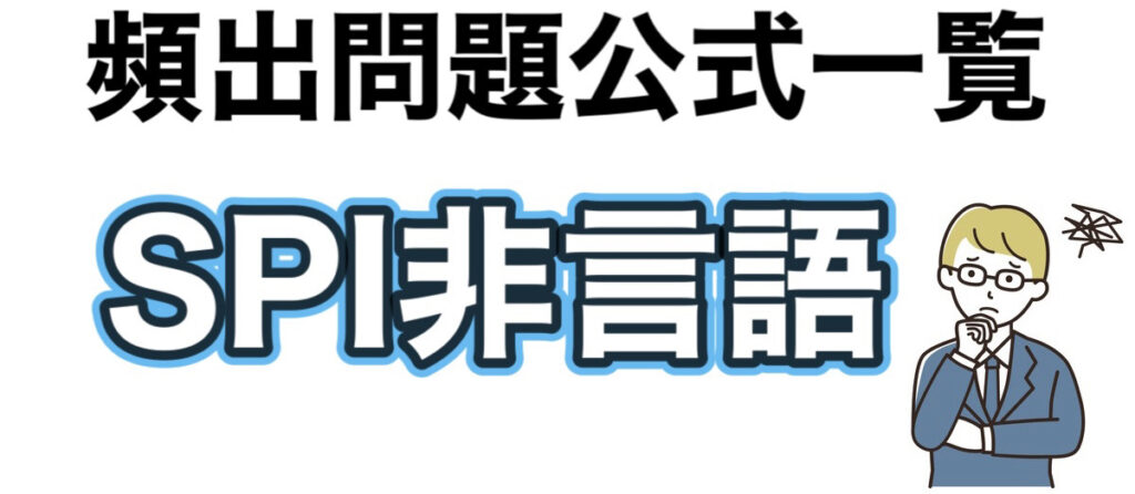 【26卒】SPI非言語の頻出問題一覧！難しすぎても0点を取らない方法