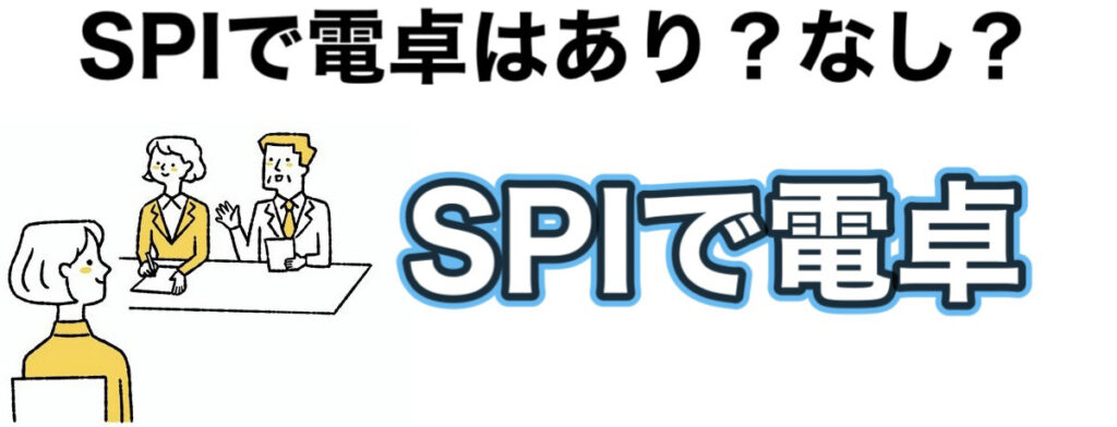 SPIで電卓はあり？なし？スマホの使用など禁止行為や注意点を解説