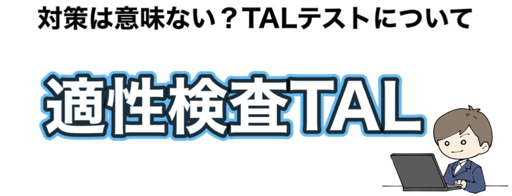 落ちる？適性検査TALの対策は意味ないのか例題や練習問題と共にTALテストを解説