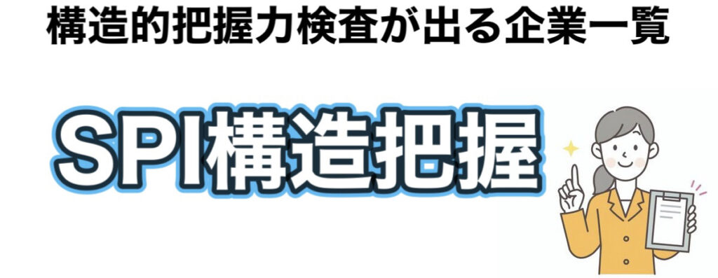 SPI構造把握の採用企業と練習問題を公開！構造的把握力検査にコツはある？