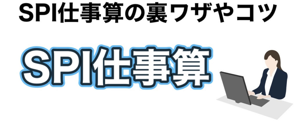 SPIの仕事算に裏ワザやコツはある？2人や3人の難しい問題を簡単に解く方法