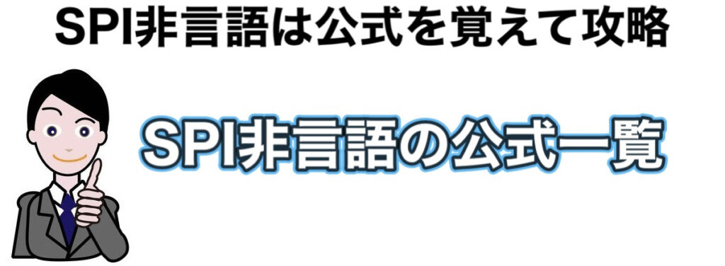 SPI非言語の公式一覧！暗記すればカンペ要らずなので保存必須