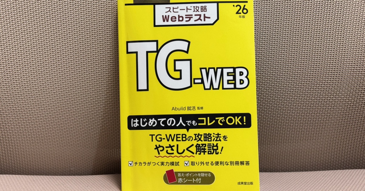 【26卒】TG-WEB対策に対策本は不要？1週間で身につくおすすめアプリなど解説