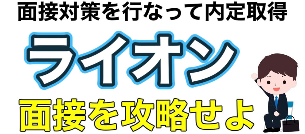 ライオンのES通過率とWEBテストeF-1Gボーダーや面接対策など就活情報を解説