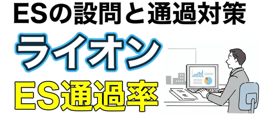 ライオンのES通過率とWEBテストeF-1Gボーダーや面接対策など就活情報を解説