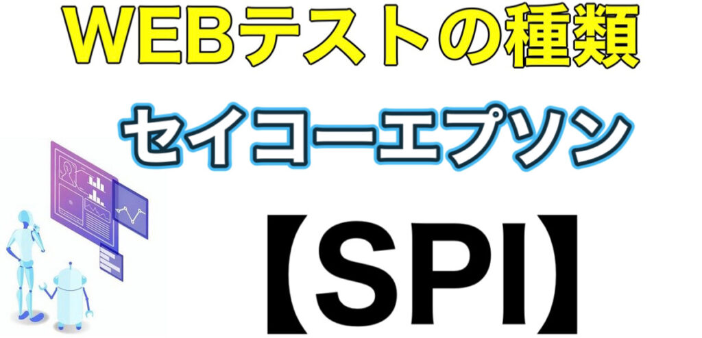 セイコーエプソンのWEBテストSPIボーダーとES通過率や面接対策！勝ち組になる就活情報を解説