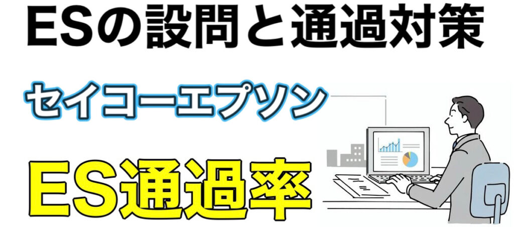 セイコーエプソンのWEBテストSPIボーダーとES通過率や面接対策！勝ち組になる就活情報を解説