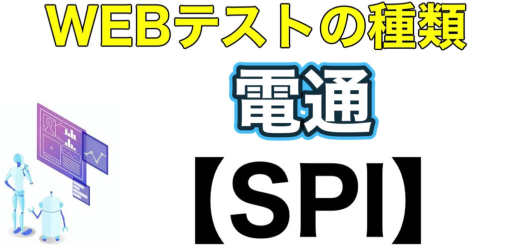 電通のテストセンターSPIボーダーとES通過率や面接対策など就活情報を解説