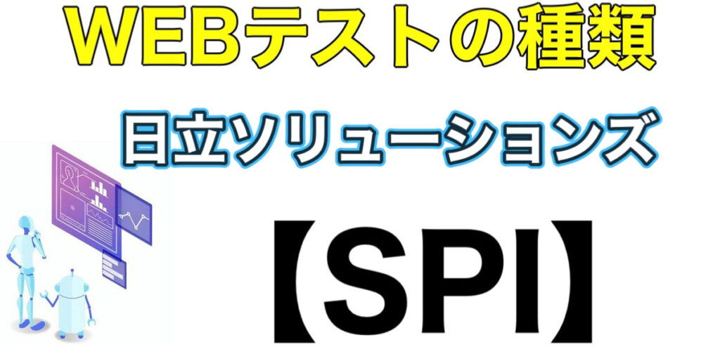 日立ソリューションズのWEBテストSPIボーダーとES通過率や面接対策など解説