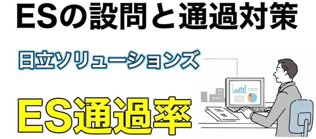 日立ソリューションズのWEBテストSPIボーダーとES通過率や面接対策など解説