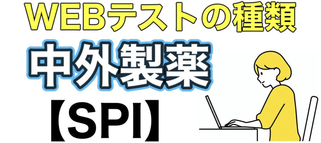 中外製薬のテストセンターSPIボーダーとES通過率や面接対策など解説