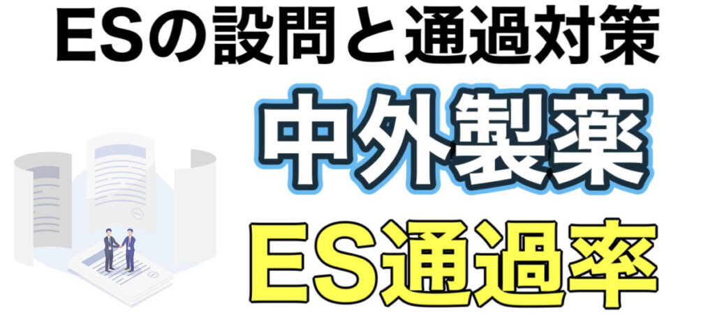 中外製薬のテストセンターSPIボーダーとES通過率や面接対策など解説