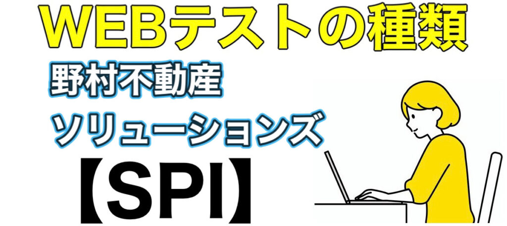 野村不動産ソリューションズのWEBテストSPIボーダーと選考フロー！ES通過率や面接対策など解説