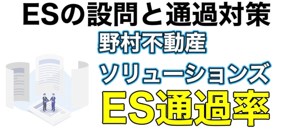 野村不動産ソリューションズのWEBテストSPIボーダーと選考フロー！ES通過率や面接対策など解説