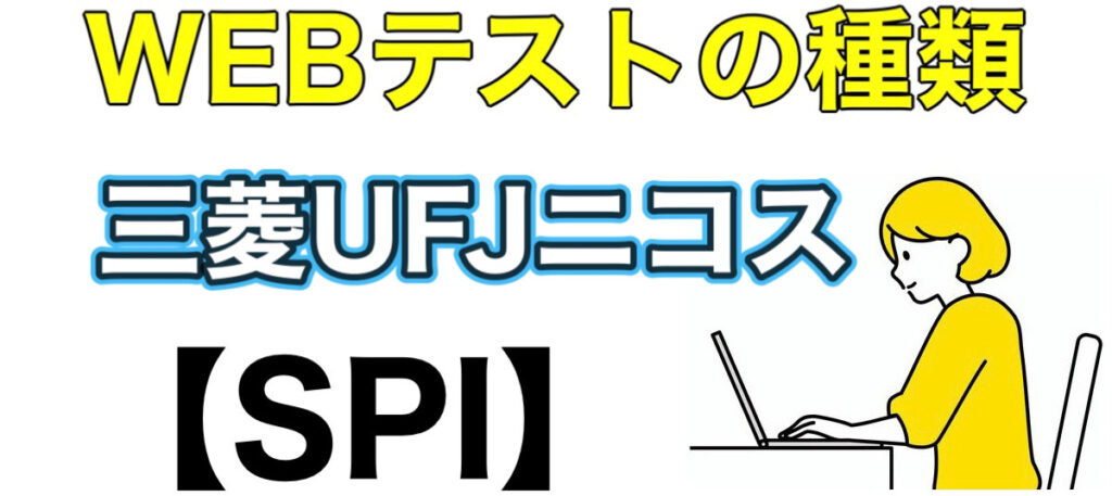 三菱UFJニコスのWEBテストSPIボーダーとES通過率や面接対策など解説