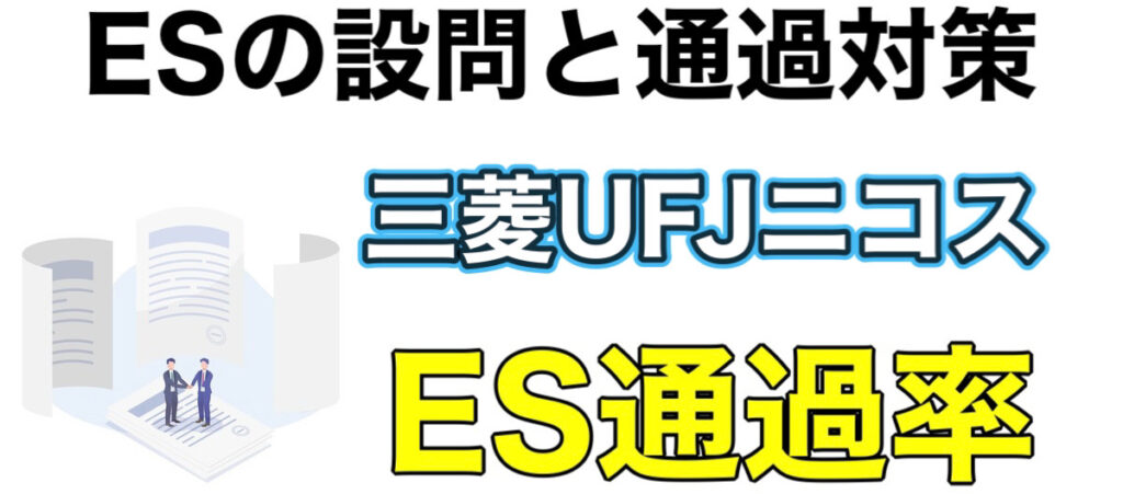 三菱UFJニコスのWEBテストSPIボーダーとES通過率や面接対策など解説