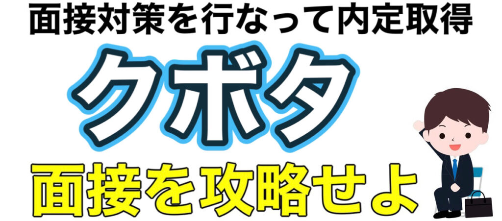 クボタのWEBテストCUBICボーダーとES通過率や面接対策など解説