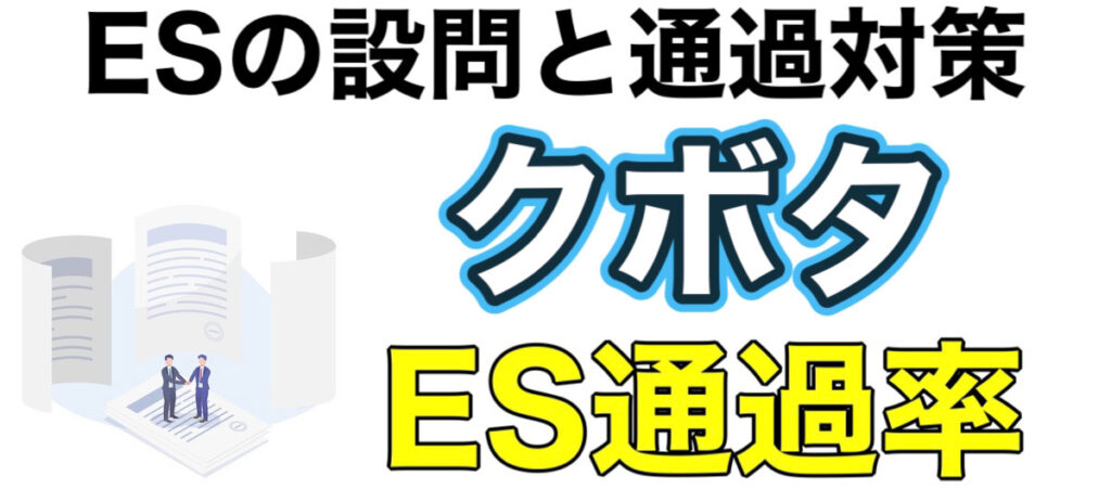 クボタのWEBテストCUBICボーダーとES通過率や面接対策など解説