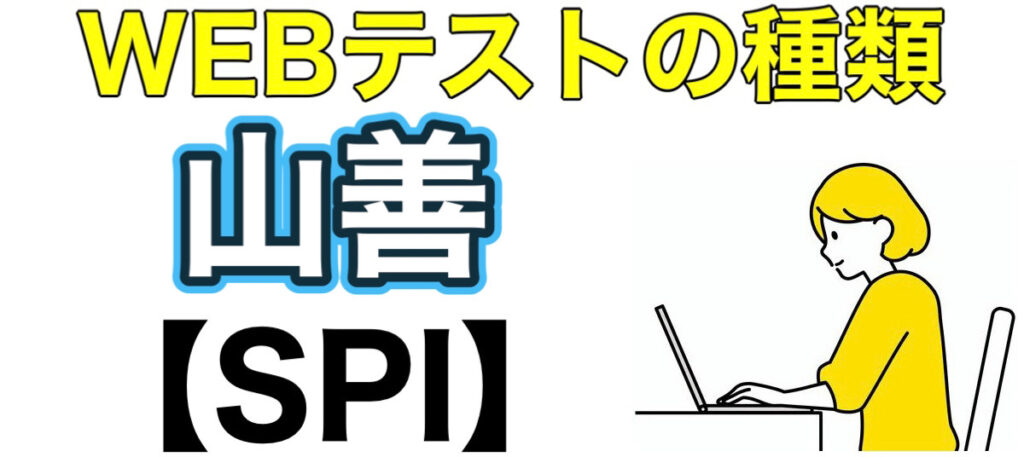 山善のテストセンターSPIボーダーとES通過率や面接対策など解説