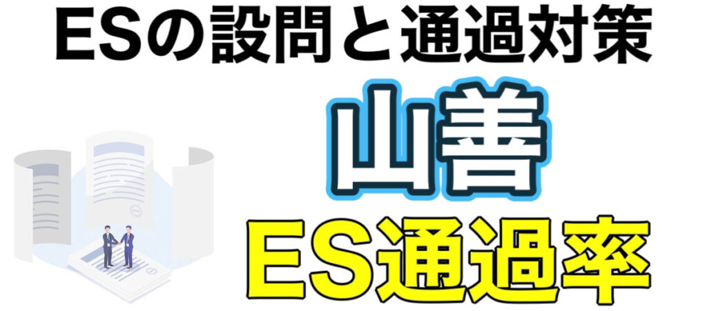 山善のテストセンターSPIボーダーとES通過率や面接対策など解説