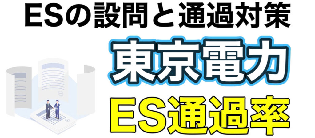 東京電力のWEBテスト玉手箱ボーダーと選考フロー！ES通過率や面接対策など解説