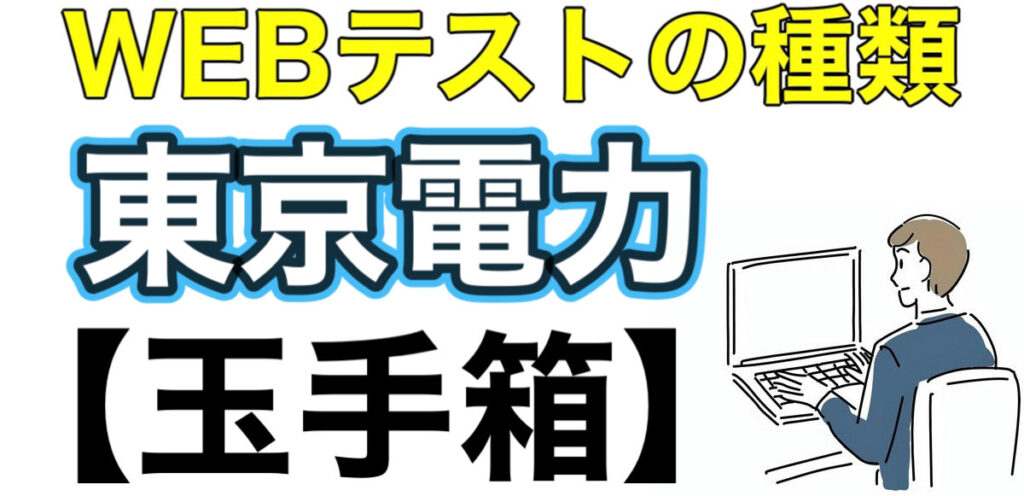 東京電力のWEBテスト玉手箱ボーダーと選考フロー！ES通過率や面接対策など解説