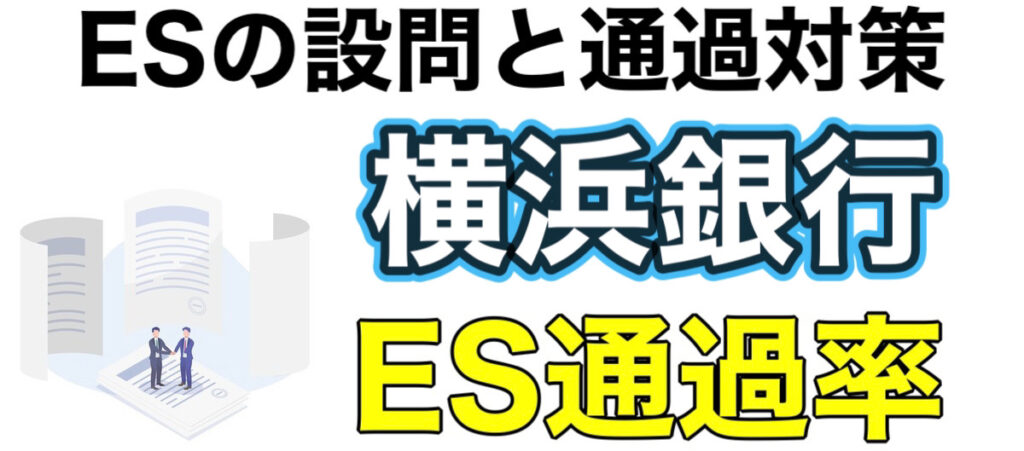 横浜銀行のWEBテスト玉手箱ボーダーとES通過率や面接対策など解説