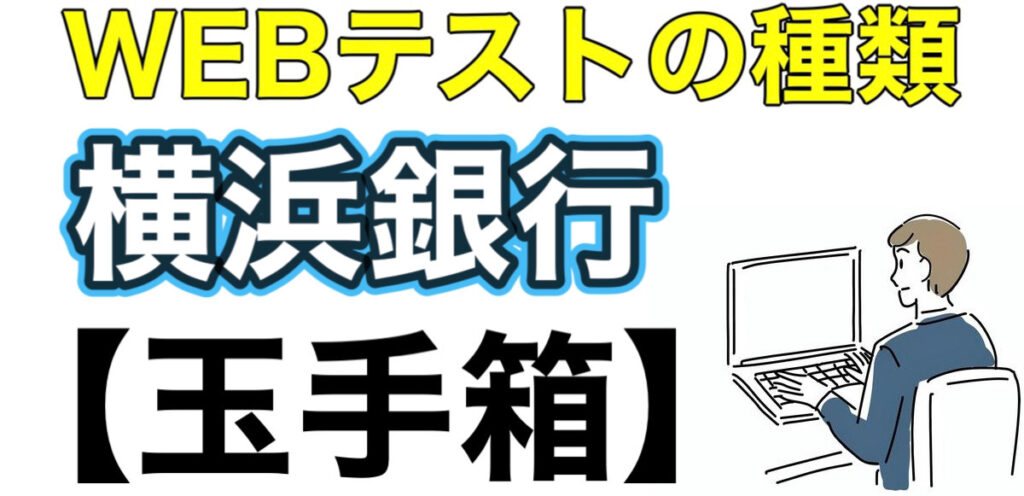 横浜銀行のWEBテスト玉手箱ボーダーとES通過率や面接対策など解説