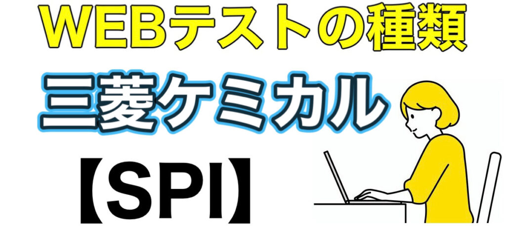 三菱ケミカルのWEBテストSPIボーダーとES通過率や面接対策など解説