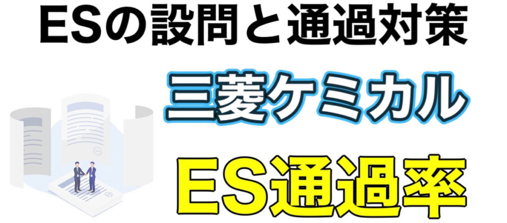 三菱ケミカルのWEBテストSPIボーダーとES通過率や面接対策など解説