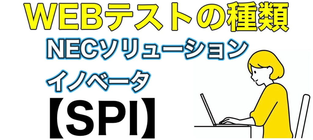 NECソリューションイノベータのテストセンターSPIボーダーとES通過率や面接対策など解説