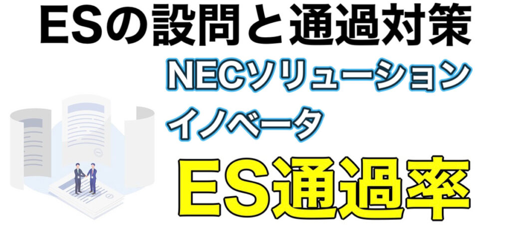 NECソリューションイノベータのテストセンターSPIボーダーとES通過率や面接対策など解説