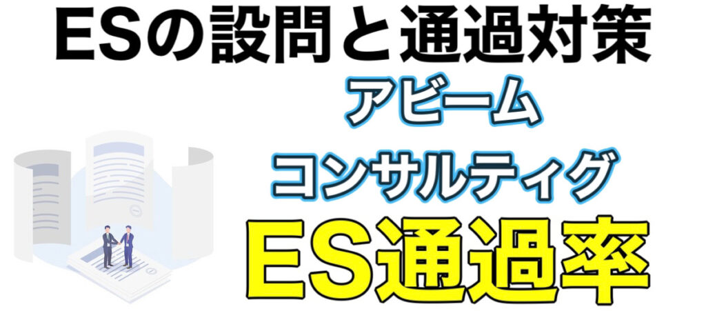 アビームのWEBテストSPIボーダー（テストセンター）とES通過率や面接対策など解説