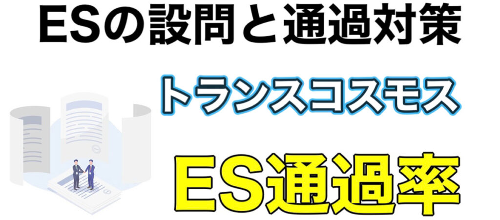 トランスコスモスは誰でも受かる？WEBテストWEB-GABボーダーとES通過率や面接対策を解説