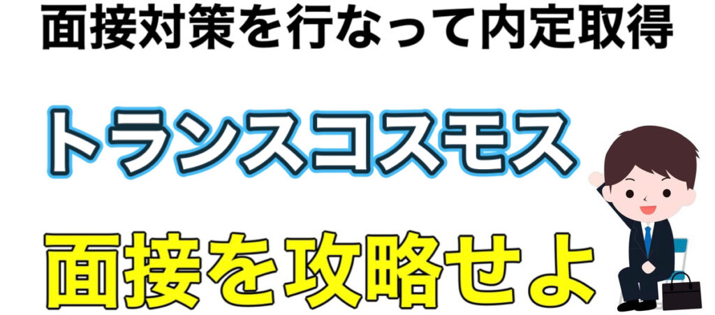 トランスコスモスは誰でも受かる？WEBテストWEB-GABボーダーとES通過率や面接対策を解説