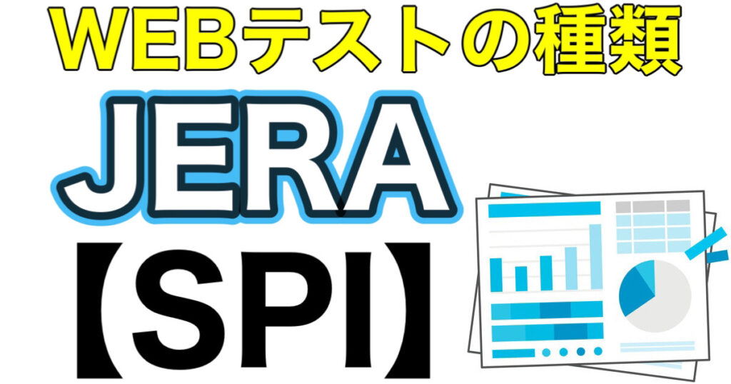 JERAのテストセンターSPIボーダーとES通過率や面接対策を解説 JERAのテストセンターSPIボーダーとES通過率や面接対策を解説