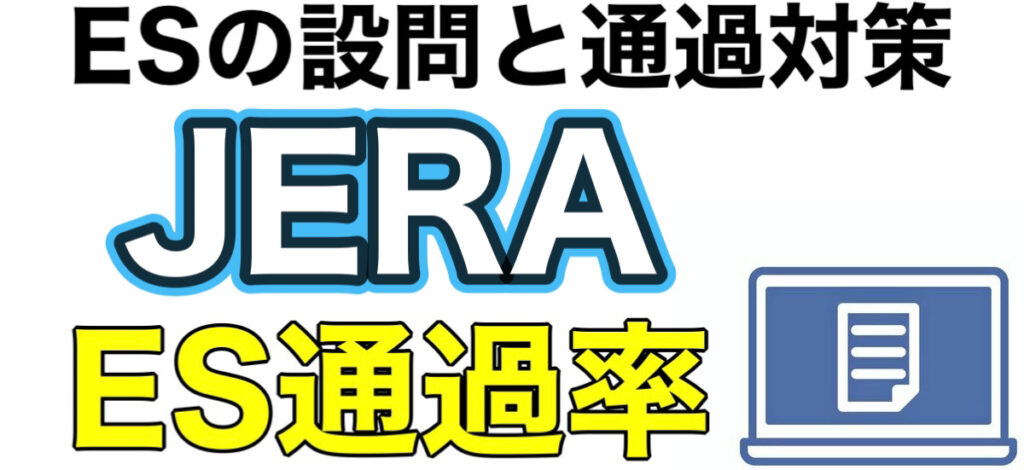 JERAのテストセンターSPIボーダーとES通過率や面接対策を解説 JERAのテストセンターSPIボーダーとES通過率や面接対策を解説