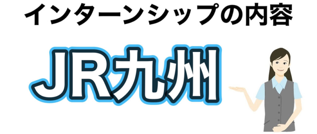 JR九州のインターンの優遇や早期選考【27卒】倍率まとめ JR九州のインターンの優遇や早期選考【27卒】倍率まとめ