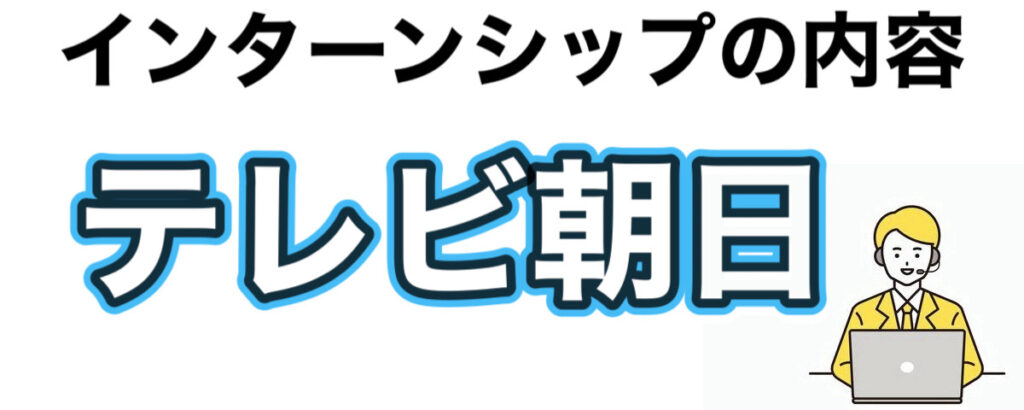 テレビ朝日のインターンの優遇や早期選考【27卒】倍率まとめ テレビ朝日のインターンの優遇や早期選考【27卒】倍率まとめ