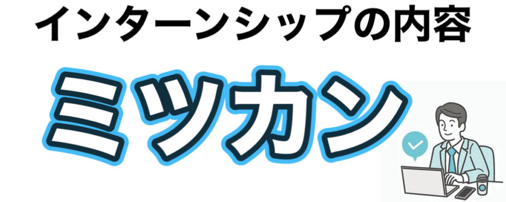 ミツカンのインターンの優遇や早期選考【27卒】倍率まとめ ミツカンのインターンの優遇や早期選考【27卒】倍率まとめ